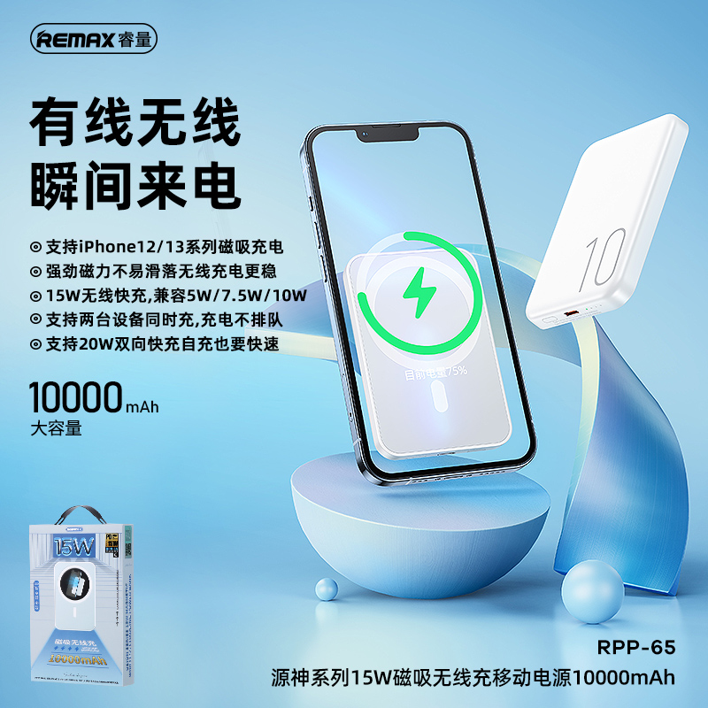 RPP-65源神系列 15W 磁吸无线充移动电源