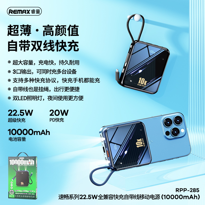 RPP-285速畅系列 22.5W全兼容快充自带线移动电源 (10000mAh)