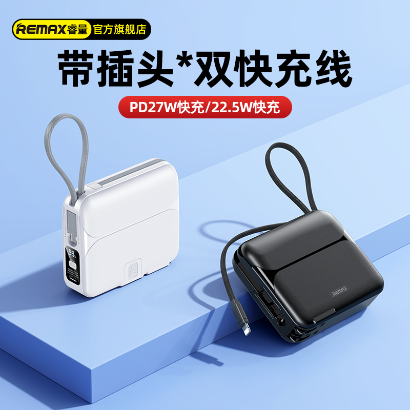 RPP-553无疆27W+22.5W 快充自带线插头移动电源20000mAx