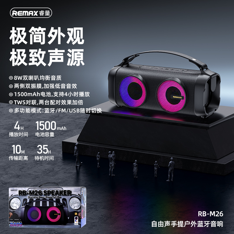 RB-M26 自由声手提户外蓝牙音响