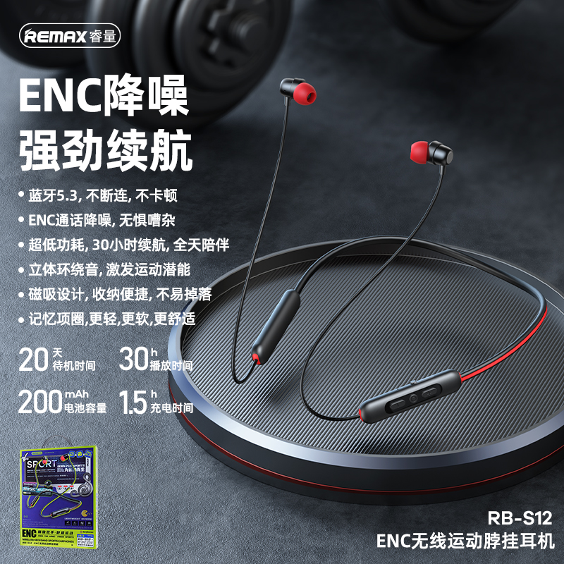 RB-S12 ENC无线运动脖挂耳机